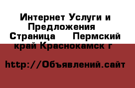 Интернет Услуги и Предложения - Страница 4 . Пермский край,Краснокамск г.